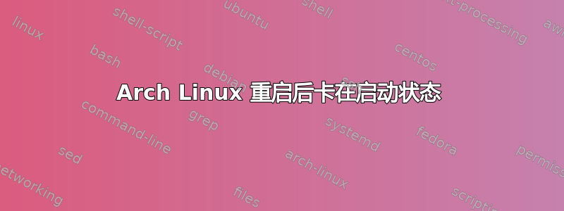 Arch Linux 重启后卡在启动状态