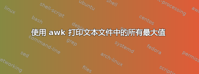 使用 awk 打印文本文件中的所有最大值