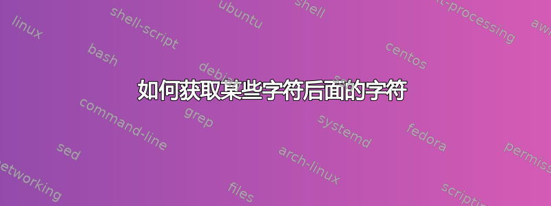 如何获取某些字符后面的字符