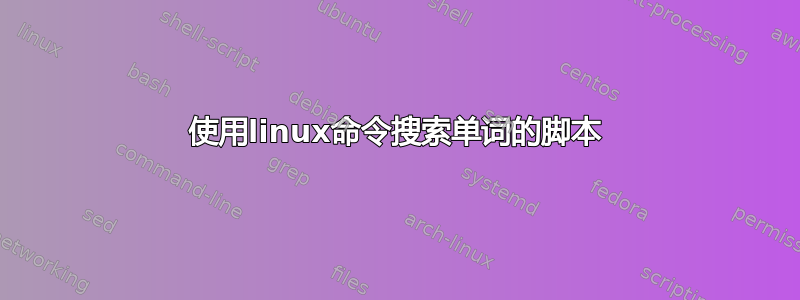 使用linux命令搜索单词的脚本