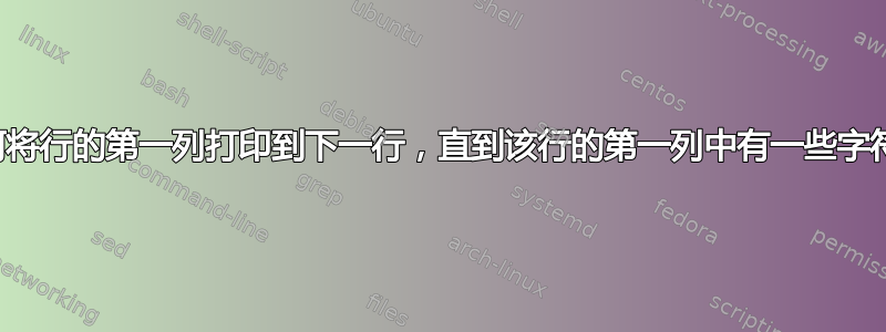 如何将行的第一列打印到下一行，直到该行的第一列中有一些字符串