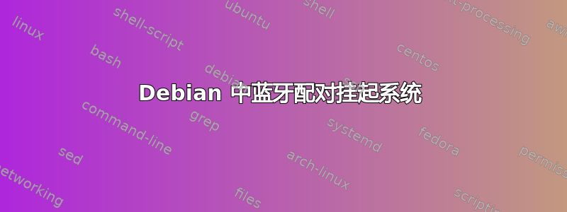 Debian 中蓝牙配对挂起系统