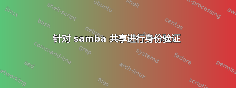 针对 samba 共享进行身份验证