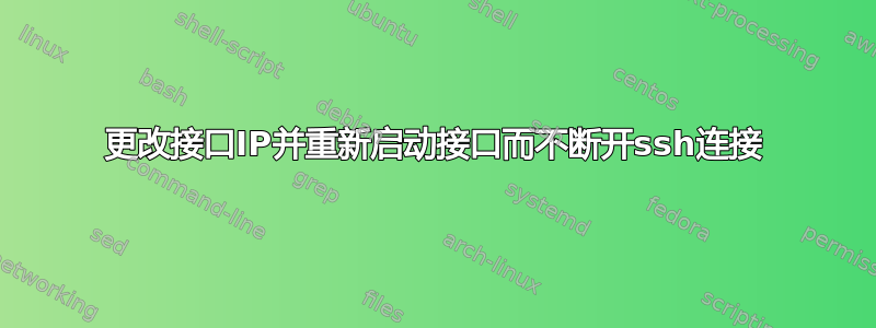 更改接口IP并重新启动接口而不断开ssh连接