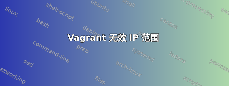 Vagrant 无效 IP 范围