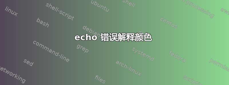 echo 错误解释颜色