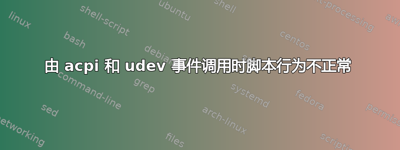 由 acpi 和 udev 事件调用时脚本行为不正常