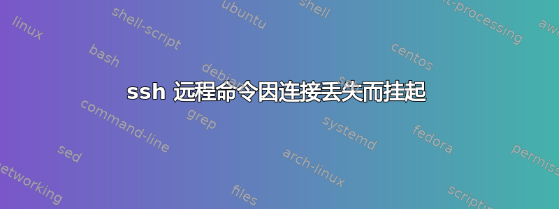 ssh 远程命令因连接丢失而挂起