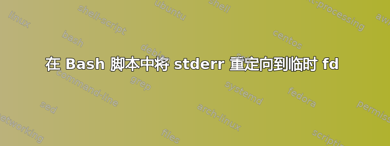 在 Bash 脚本中将 stderr 重定向到临时 fd