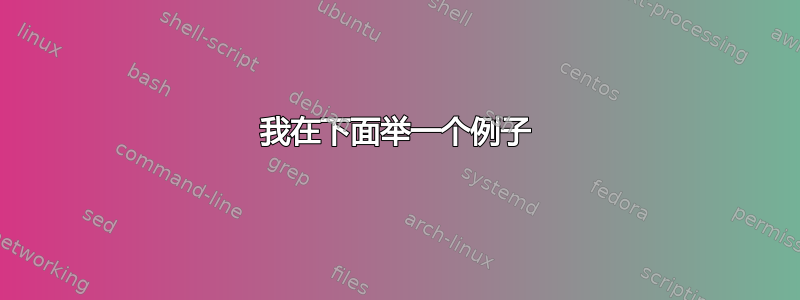 我在下面举一个例子