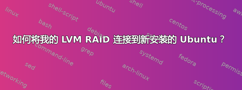 如何将我的 LVM RAID 连接到新安装的 Ubuntu？