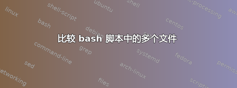 比较 bash 脚本中的多个文件