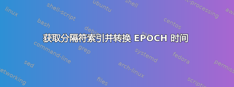 获取分隔符索引并转换 EPOCH 时间