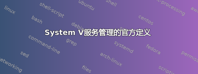 System V服务管理的官方定义