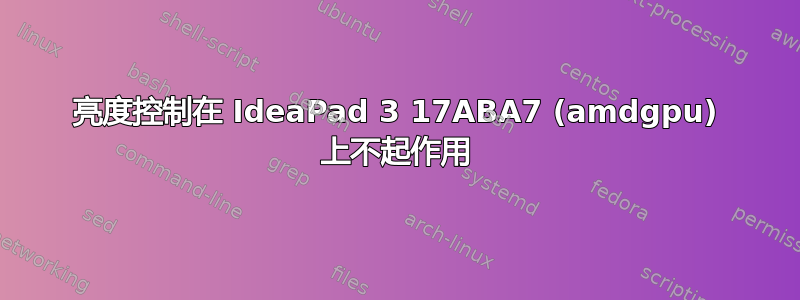 亮度控制在 IdeaPad 3 17ABA7 (amdgpu) 上不起作用