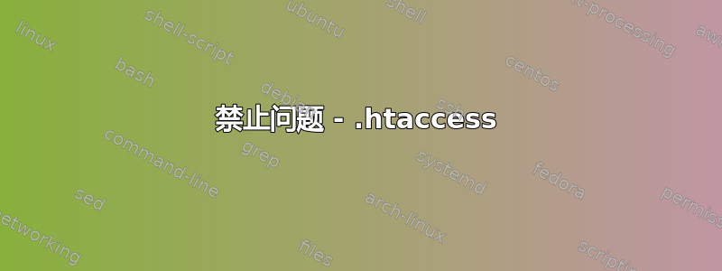 403 禁止问题 - .htaccess 