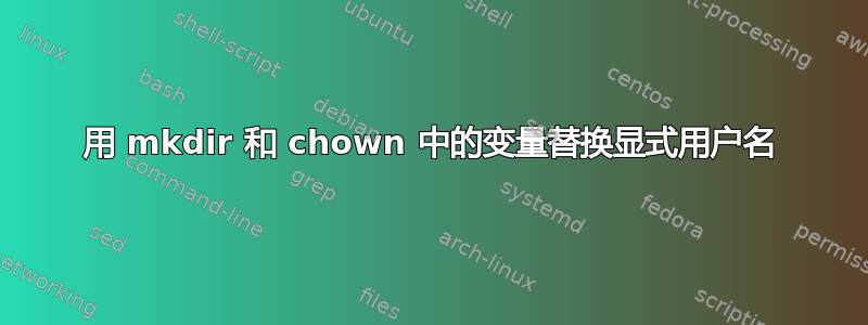 用 mkdir 和 chown 中的变量替换显式用户名