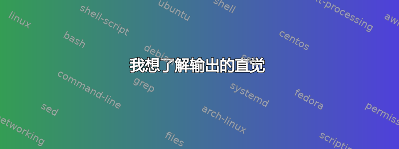 我想了解输出的直觉