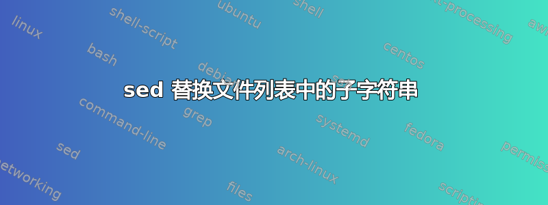 sed 替换文件列表中的子字符串