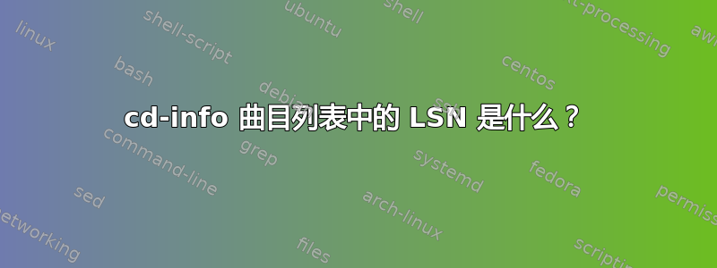 cd-info 曲目列表中的 LSN 是什么？