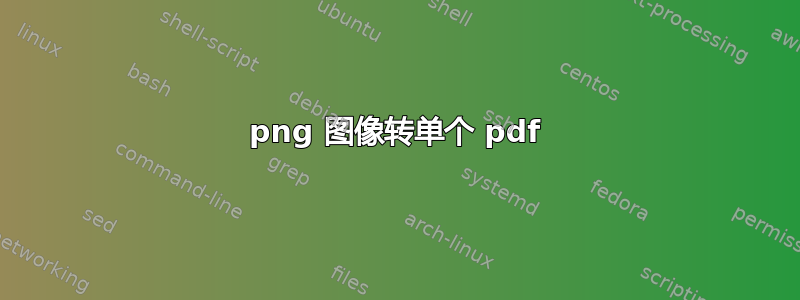 png 图像转单个 pdf