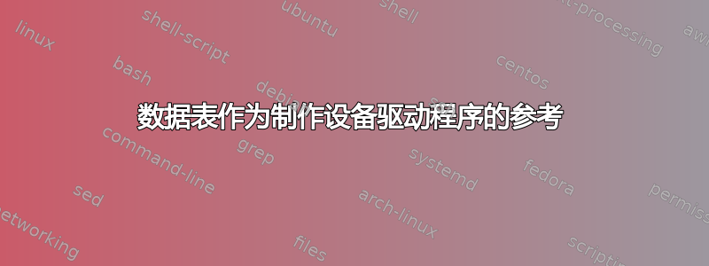 数据表作为制作设备驱动程序的参考