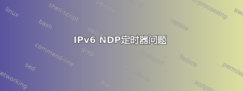 IPv6 NDP定时器问题