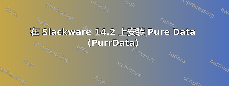 在 Slackware 14.2 上安装 Pure Data (PurrData)