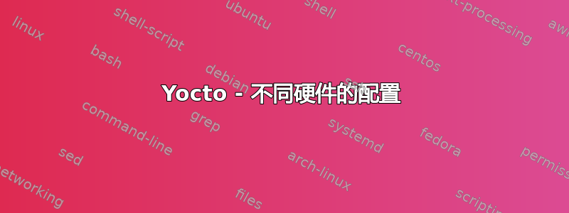 Yocto - 不同硬件的配置