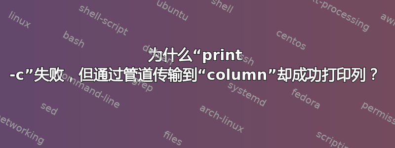 为什么“print -c”失败，但通过管道传输到“column”却成功打印列？