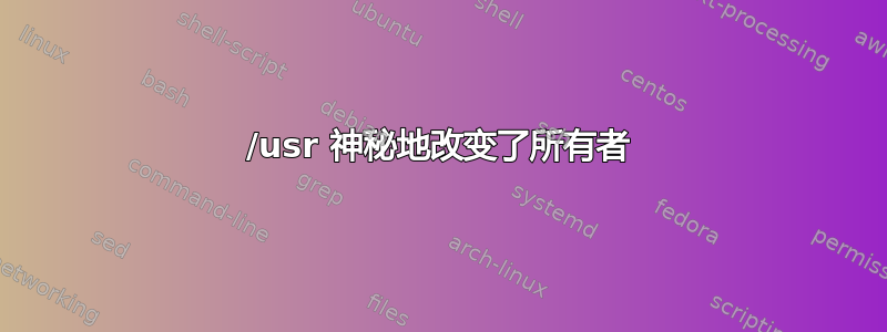 /usr 神秘地改变了所有者