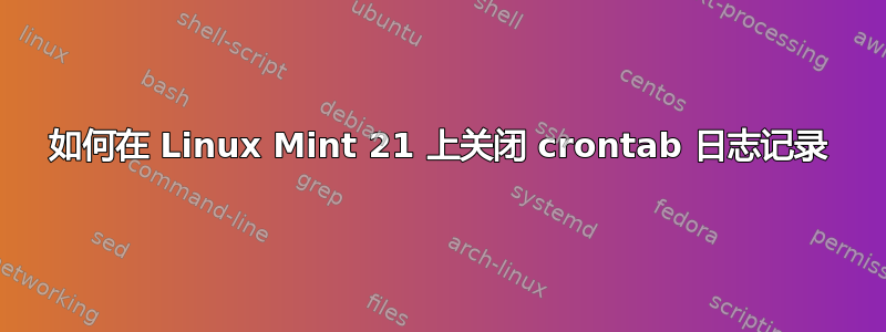 如何在 Linux Mint 21 上关闭 crontab 日志记录