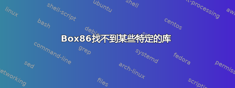 Box86找不到某些特定的库