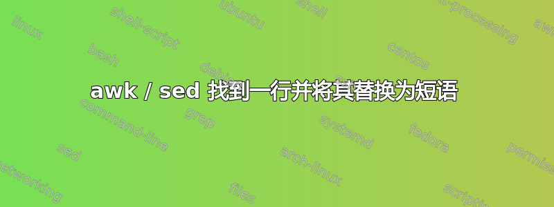 awk / sed 找到一行并将其替换为短语