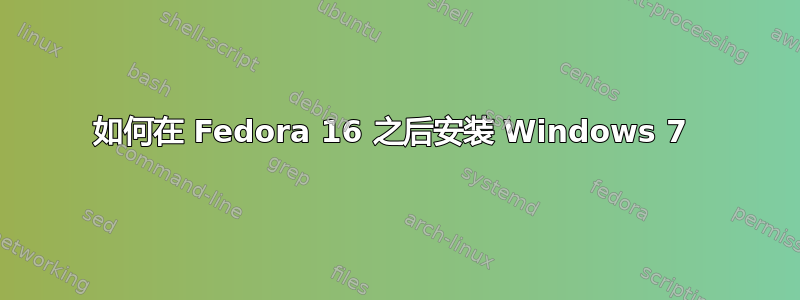 如何在 Fedora 16 之后安装 Windows 7 