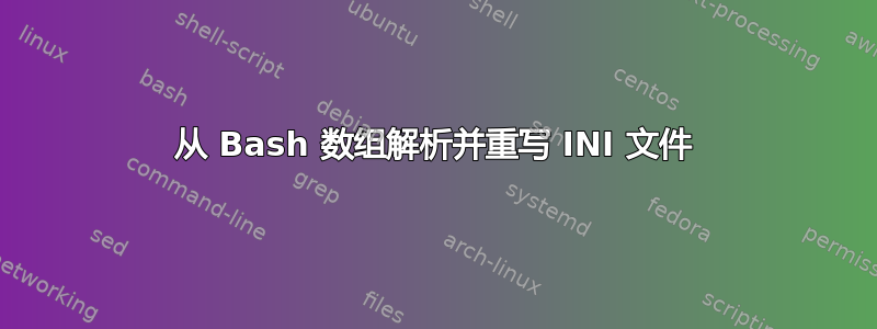 从 Bash 数组解析并重写 INI 文件