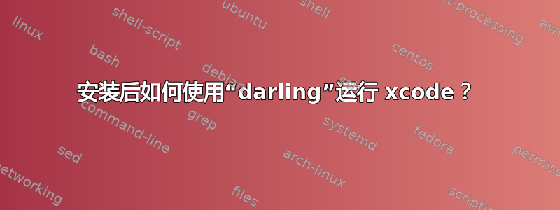 安装后如何使用“darling”运行 xcode？