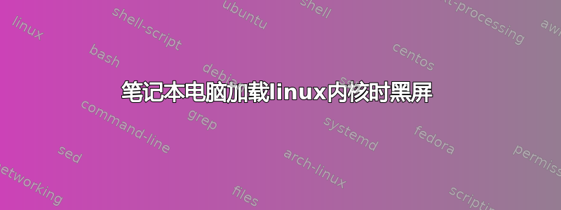 笔记本电脑加载linux内核时黑屏