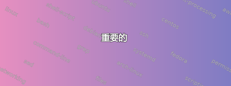 重要的