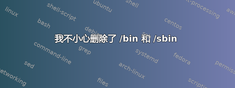 我不小心删除了 /bin 和 /sbin