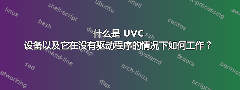 什么是 UVC 设备以及它在没有驱动程序的情况下如何工作？