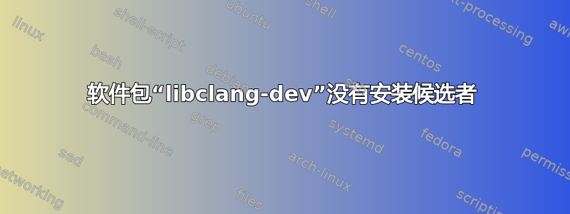 软件包“libclang-dev”没有安装候选者