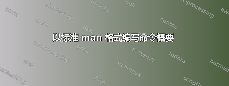 以标准 man 格式编写命令概要