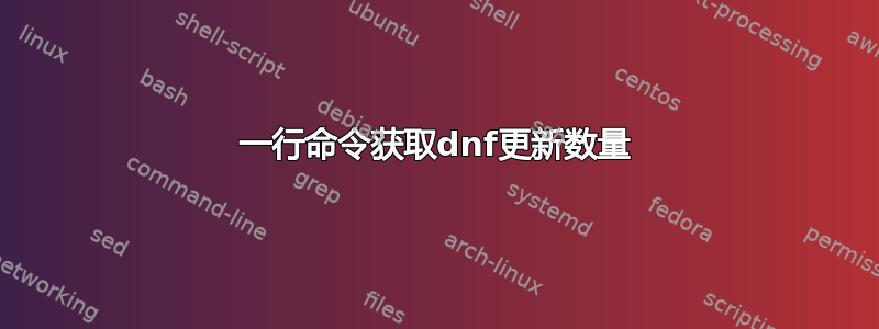 一行命令获取dnf更新数量