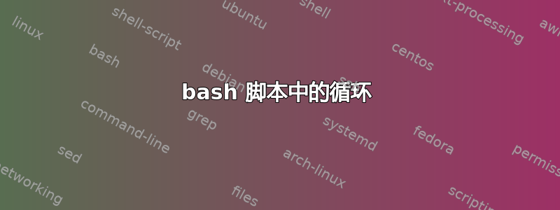 bash 脚本中的循环