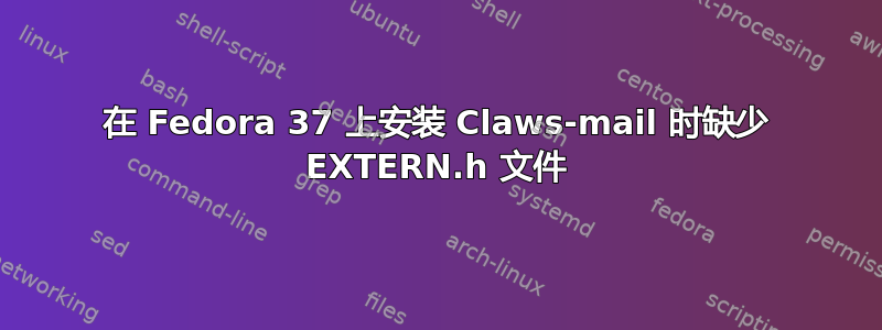 在 Fedora 37 上安装 Claws-mail 时缺少 EXTERN.h 文件