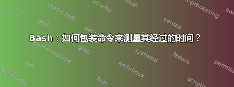 Bash：如何包装命令来测量其经过的时间？