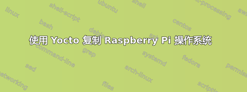 使用 Yocto 复制 Raspberry Pi 操作系统 