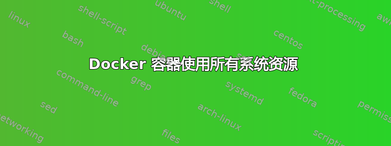 Docker 容器使用所有系统资源