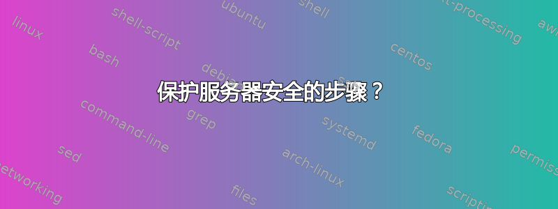 保护服务器安全的步骤？ 